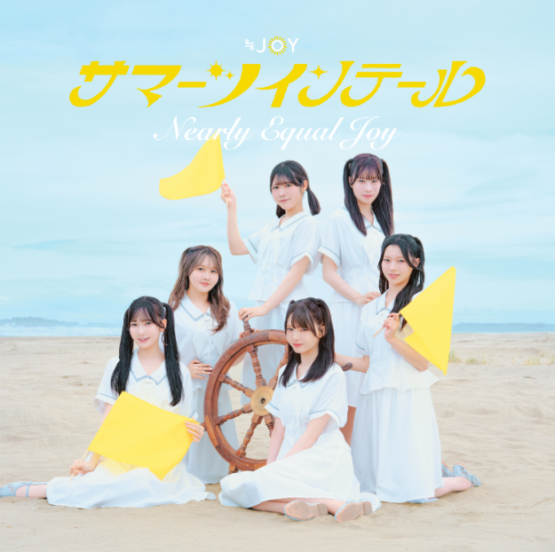 ≒JOY 5thシングル「サマーツインテール」初回仕様限定TYPE-C (CD+DVD)