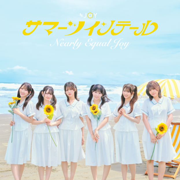 ≒JOY 5thシングル「サマーツインテール」初回仕様限定TYPE-B (CD+DVD)