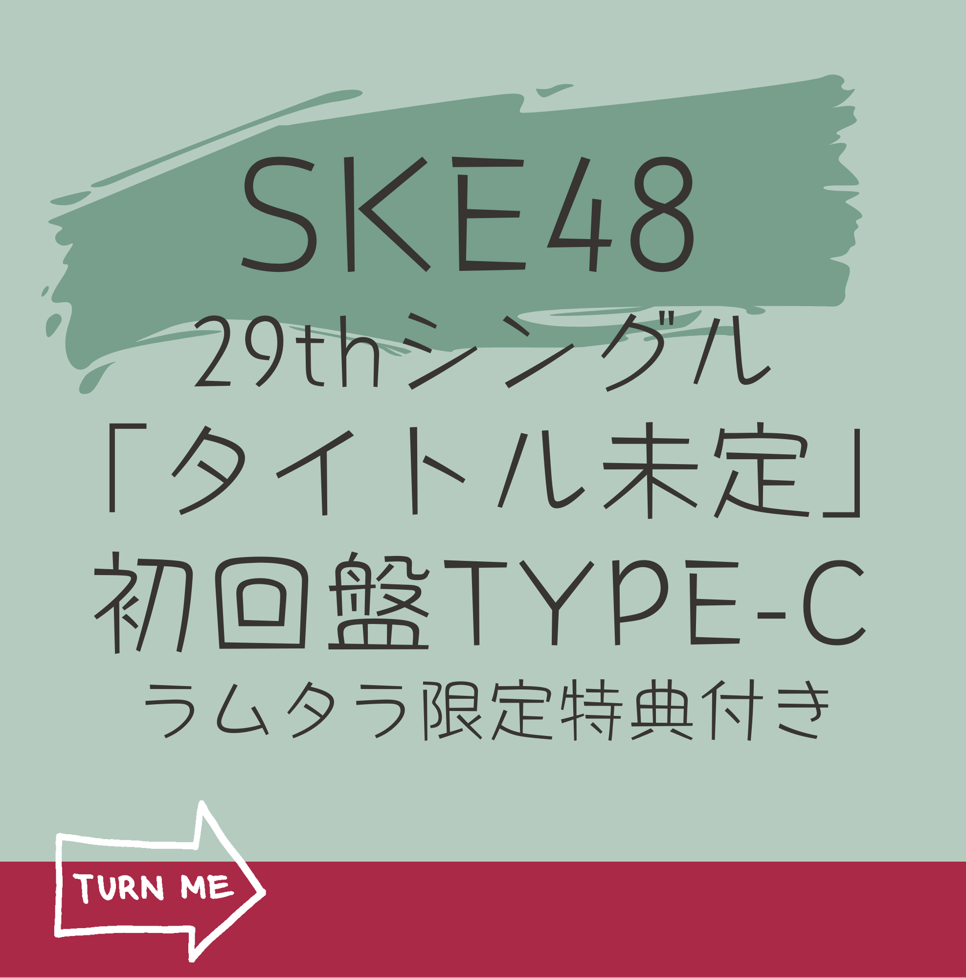 <strong style="font-size:12px;color:red;"><font color="red">予約受付中!</font></strong> SKE48 29thシングル「タイトル未定」(CD+DVD)【初回限定盤 TYPE-C】 ラムタラ限定特典付き <strong style="font-size:12px;color:red;"><font color="red">予約受付中!</font></strong> SKE48 29thシングル「タイトル未定」(CD+DVD)【初回限定盤 TYPE-C】 ラムタラ限定特典付き