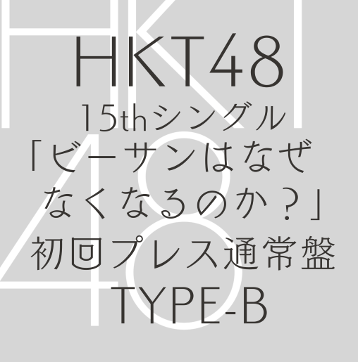 HKT48/15thシングル「ビーサンはなぜなくなるのか？」TYPE-B【CD+DVD】（ラムタラ特典：オリジナル生写真付）