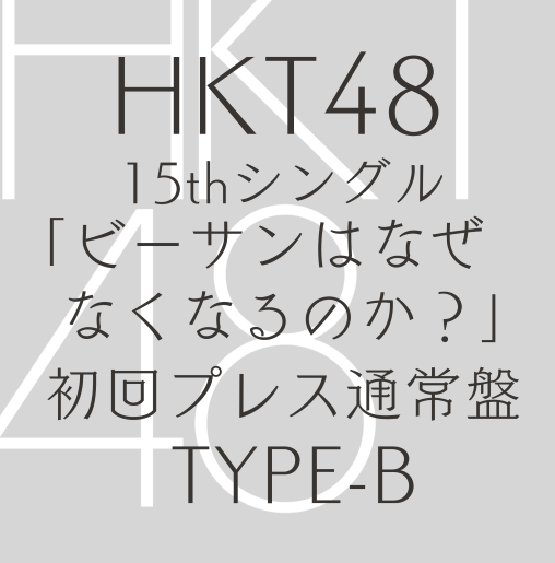 <strong style="font-size:12px;color:red;"><font color="red">予約受付中!</font></strong> HKT48/15thシングル「ビーサンはなぜなくなるのか?」TYPE-B【CD+DVD】(ラムタラ特典:オリジナル生写真付) <strong style="font-size:12px;color:red;"><font color="red">予約受付中!</font></strong> HKT48/15thシングル「ビーサンはなぜなくなるのか?」TYPE-B【CD+DVD】(ラムタラ特典:オリジナル生写真付)