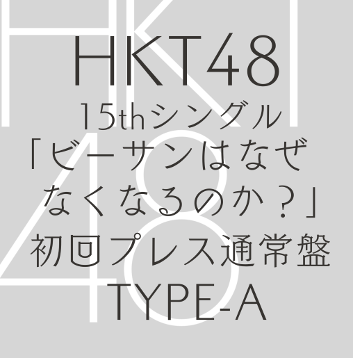 <strong style="font-size:12px;color:red;"><font color="red">予約受付中!</font></strong> HKT48/15thシングル「ビーサンはなぜなくなるのか？」TYPE-A【CD+DVD】（ラムタラ特典：オリジナル生写真付）