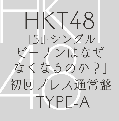 <strong style="font-size:12px;color:red;"><font color="red">予約受付中!</font></strong> HKT48/15thシングル「ビーサンはなぜなくなるのか?」TYPE-A【CD+DVD】(ラムタラ特典:オリジナル生写真付) <strong style="font-size:12px;color:red;"><font color="red">予約受付中!</font></strong> HKT48/15thシングル「ビーサンはなぜなくなるのか?」TYPE-A【CD+DVD】(ラムタラ特典:オリジナル生写真付)