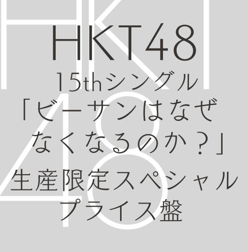 <strong style="font-size:12px;color:red;"><font color="red">予約受付中!</font></strong> HKT48/15thシングル「ビーサンはなぜなくなるのか?」生産限定スペシャルプライス盤【CD】(ラムタラ特典:オリジナル生写真付) <strong style="font-size:12px;color:red;"><font color="red">予約受付中!</font></strong> HKT48/15thシングル「ビーサンはなぜなくなるのか?」生産限定スペシャルプライス盤【CD】(ラムタラ特典:オリジナル生写真付)