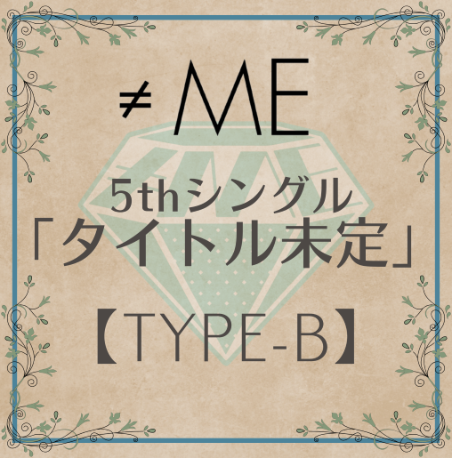 ≠ME 5thシングル「タイトル未定」TYPE-B（CD+DVD）ラムタラ特典付き