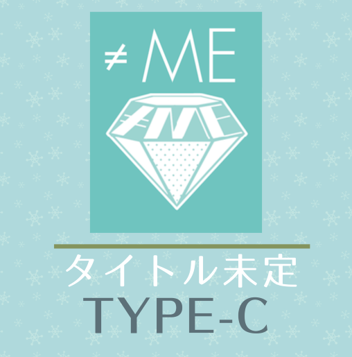 ≠ME 6thシングル「タイトル未定」TYPE-C (CD+DVD) ラムタラ特典付き