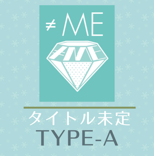 ≠ME 6thシングル「タイトル未定」TYPE-A (CD+DVD) ラムタラ特典付き