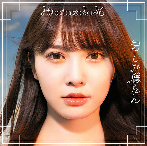 <strong style="font-size:12px;color:red;"><font color="red">予約受付中!</font></strong> 日向坂46/5thシングル『君しか勝たん』 初回仕様限定盤Type-A(CD+Blu-ray)ラムタラ特典付き <strong style="font-size:12px;color:red;"><font color="red">予約受付中!</font></strong> 日向坂46/5thシングル『君しか勝たん』 初回仕様限定盤Type-A(CD+Blu-ray)ラムタラ特典付き