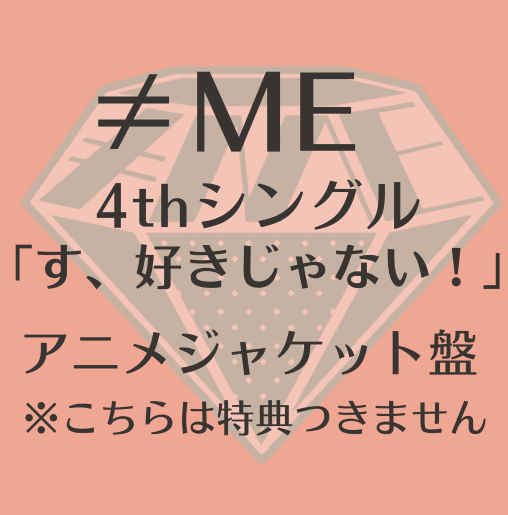 <strong style="font-size:12px;color:red;"><font color="red">予約受付中!</font></strong> ≠ME 4thシングル「す、好きじゃない!」アニメジャケット盤 (CD) <strong style="font-size:12px;color:red;"><font color="red">予約受付中!</font></strong> ≠ME 4thシングル「す、好きじゃない!」アニメジャケット盤 (CD)