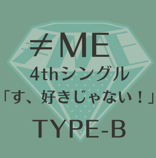 ≠ME 4thシングル「す、好きじゃない！」TYPE-B（CD+DVD）ラムタラ特典付き