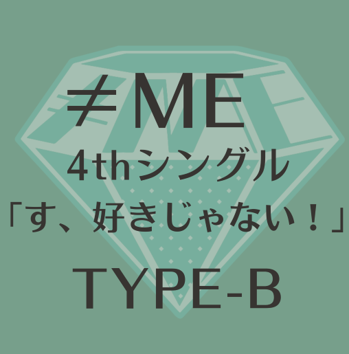 <strong style="font-size:12px;color:red;"><font color="red">予約受付中!</font></strong> ≠ME 4thシングル「す、好きじゃない!」TYPE-B(CD+DVD)ラムタラ特典付き <strong style="font-size:12px;color:red;"><font color="red">予約受付中!</font></strong> ≠ME 4thシングル「す、好きじゃない!」TYPE-B(CD+DVD)ラムタラ特典付き
