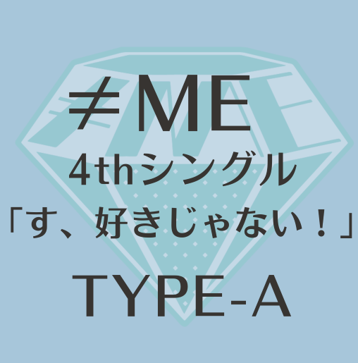 ≠ME 4thシングル「す、好きじゃない！」TYPE-A（CD+DVD）ラムタラ特典付き