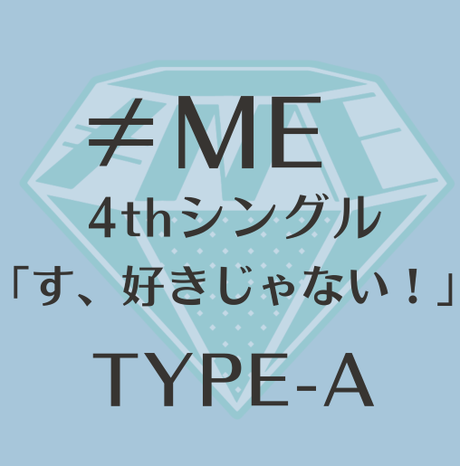<strong style="font-size:12px;color:red;"><font color="red">予約受付中!</font></strong> ≠ME 4thシングル「す、好きじゃない!」TYPE-A(CD+DVD)ラムタラ特典付き <strong style="font-size:12px;color:red;"><font color="red">予約受付中!</font></strong> ≠ME 4thシングル「す、好きじゃない!」TYPE-A(CD+DVD)ラムタラ特典付き
