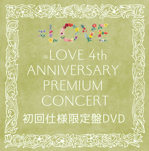 <strong style="font-size:12px;color:red;"><font color="red">予約受付中!</font></strong> =LOVE「=LOVE 4th ANNIVERSARY PREMIUM CONCERT」初回仕様限定盤DVD <strong style="font-size:12px;color:red;"><font color="red">予約受付中!</font></strong> =LOVE「=LOVE 4th ANNIVERSARY PREMIUM CONCERT」初回仕様限定盤DVD