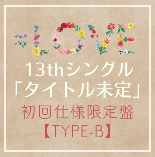 =LOVE/13thシングル｢タイトル未定」初回仕様限定盤TYPE-B（CD+DVD）