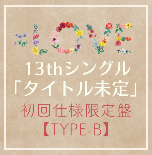 <strong style="font-size:12px;color:red;"><font color="red">予約受付中!</font></strong> =LOVE/13thシングル「タイトル未定」初回仕様限定盤TYPE-B(CD+DVD) <strong style="font-size:12px;color:red;"><font color="red">予約受付中!</font></strong> =LOVE/13thシングル「タイトル未定」初回仕様限定盤TYPE-B(CD+DVD)