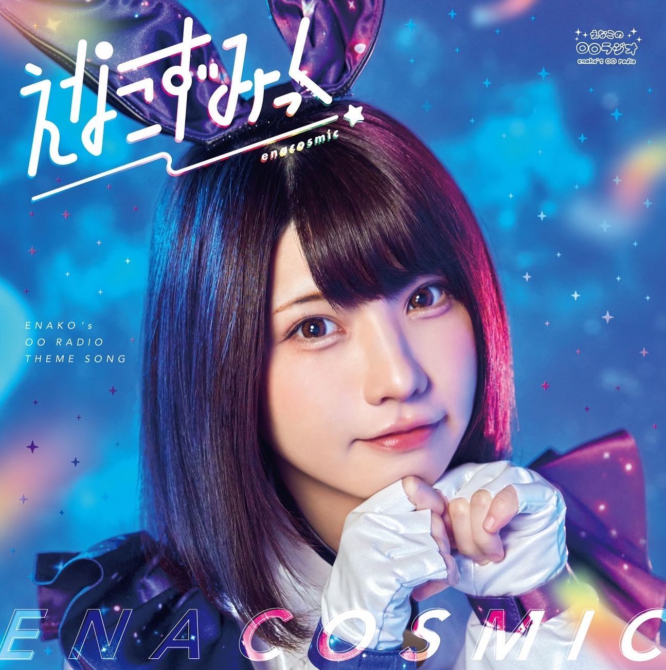 <strong style="font-size:12px;color:red;"><font color="red">予約受付中!</font></strong> えなこ「えなこの〇〇ラジオ」テーマソング『えなこずみっく』ラムタラ特典:プロマイド付き <strong style="font-size:12px;color:red;"><font color="red">予約受付中!</font></strong> えなこ「えなこの〇〇ラジオ」テーマソング『えなこずみっく』ラムタラ特典:プロマイド付き