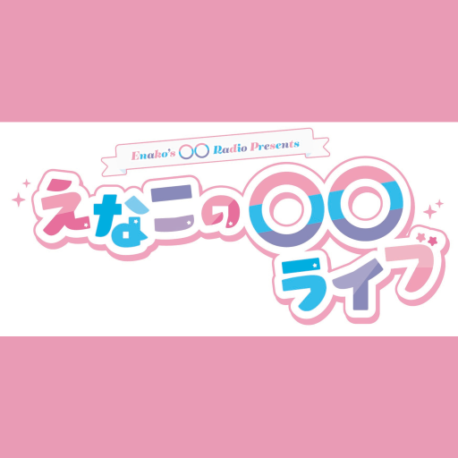 <strong style="font-size:12px;color:red;"><font color="red">予約受付中!</font></strong> えなこ「えなこの〇〇ラジオ Presents えなこの〇〇ライブ」【Blu-ray】 ラムタラ特典付き <strong style="font-size:12px;color:red;"><font color="red">予約受付中!</font></strong> えなこ「えなこの〇〇ラジオ Presents えなこの〇〇ライブ」【Blu-ray】 ラムタラ特典付き