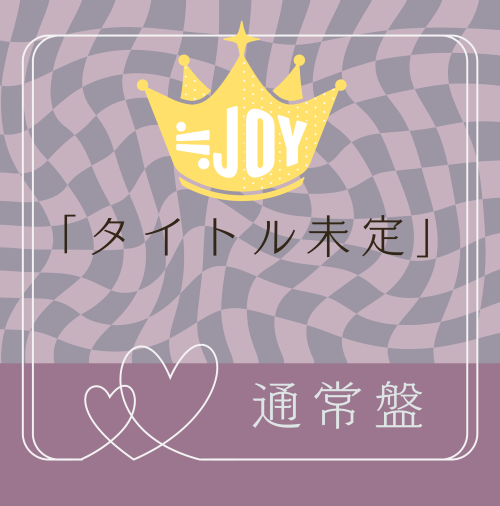 <strong style="font-size:12px;color:red;"><font color="red">予約受付中!</font></strong> ≒JOY 5thシングル「タイトル未定」通常盤TYPE-E (CD)