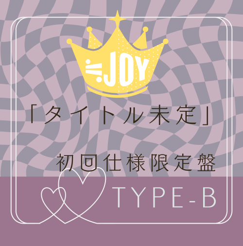 <strong style="font-size:12px;color:red;"><font color="red">予約受付中!</font></strong> ≒JOY 5thシングル「タイトル未定」初回仕様限定TYPE-B (CD+DVD)