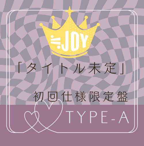≒JOY 5thシングル「タイトル未定」初回仕様限定TYPE-A (CD+DVD)
