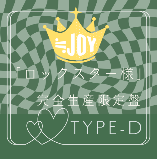 ≒JOY 6thシングル「ロックスター様」完全生産限定盤TYPE-D LPサイズ紙ジャケット仕様 (CD)