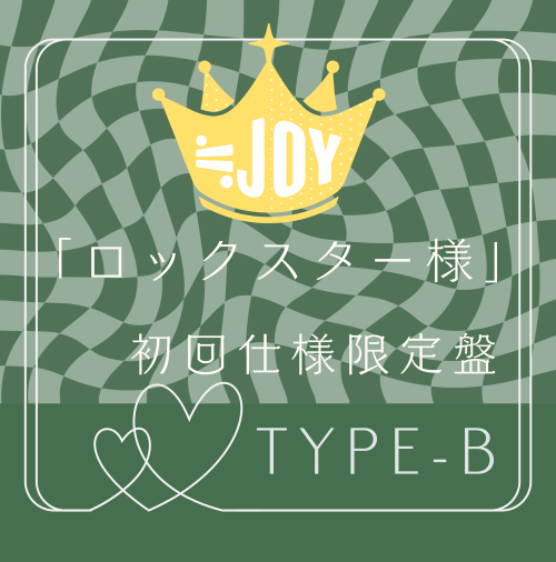 ≒JOY 6thシングル「ロックスター様」完全生産限定盤TYPE-B (CD+Blu-ray)