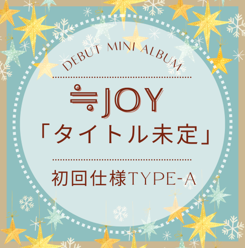 <strong style="font-size:12px;color:red;"><font color="red">予約受付中!</font></strong> ≒JOY/デビューミニアルバム 「タイトル未定」初回仕様TYPE-A <strong style="font-size:12px;color:red;"><font color="red">予約受付中!</font></strong> ≒JOY/デビューミニアルバム 「タイトル未定」初回仕様TYPE-A