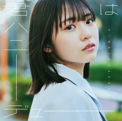 日向坂46/11thシングル「君はハニーデュー」初回仕様限定盤TYPE-A (CD+Blu-ray) ラムタラ特典付き