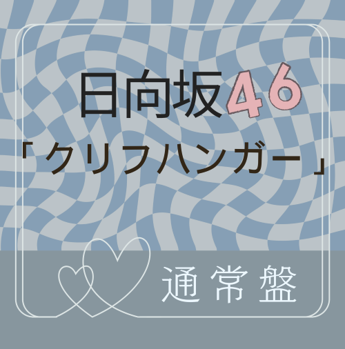 <strong style="font-size:12px;color:red;"><font color="red">予約受付中!</font></strong> 日向坂46/16thシングル「クリフハンガー」通常盤 (CD) ラムタラ特典付き <strong style="font-size:12px;color:red;"><font color="red">予約受付中!</font></strong> 日向坂46/16thシングル「クリフハンガー」通常盤 (CD) ラムタラ特典付き