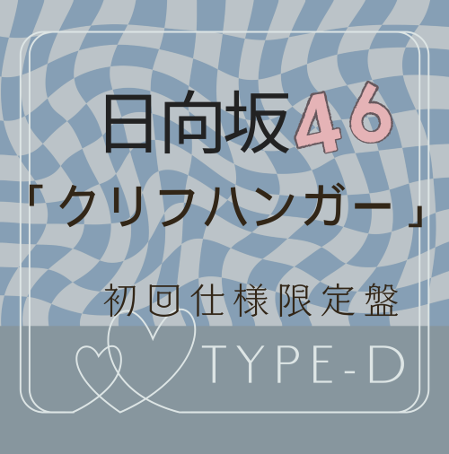 日向坂46/16thシングル「クリフハンガー」初回仕様限定盤 TYPE-D (CD+BD) ラムタラ特典付き