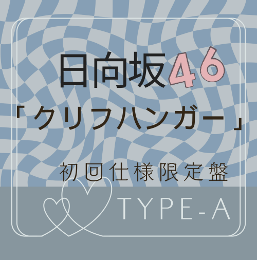 日向坂46/16thシングル「クリフハンガー」初回仕様限定盤 TYPE-A (CD+BD) ラムタラ特典付き
