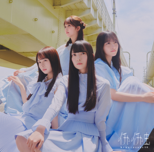 <strong style="font-size:12px;color:red;"><font color="red">予約受付中!</font></strong> 日向坂46/18thシングル「イチャイチャ虫」初回仕様限定盤TYPE-D(CD+BD) ラムタラ特典付き <strong style="font-size:12px;color:red;"><font color="red">予約受付中!</font></strong> 日向坂46/18thシングル「イチャイチャ虫」初回仕様限定盤TYPE-D(CD+BD) ラムタラ特典付き
