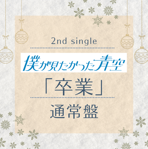 <strong style="font-size:12px;color:red;"><font color="red">予約受付中!</font></strong> 僕が見たかった青空/「卒業」通常盤(CD) 特典付き <strong style="font-size:12px;color:red;"><font color="red">予約受付中!</font></strong> 僕が見たかった青空/「卒業」通常盤(CD) 特典付き