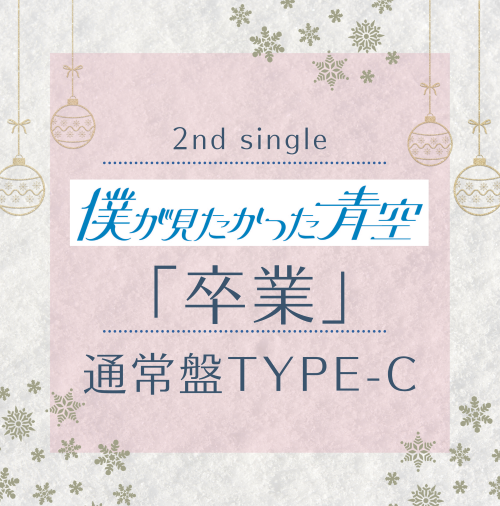 <strong style="font-size:12px;color:red;"><font color="red">予約受付中!</font></strong> 僕が見たかった青空/「卒業」通常盤TYPE-C(CD+Blu-ray) 特典付き <strong style="font-size:12px;color:red;"><font color="red">予約受付中!</font></strong> 僕が見たかった青空/「卒業」通常盤TYPE-C(CD+Blu-ray) 特典付き