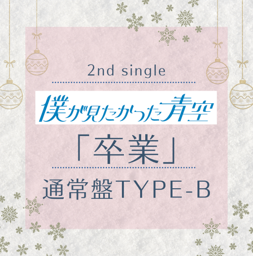 <strong style="font-size:12px;color:red;"><font color="red">予約受付中!</font></strong> 僕が見たかった青空/「卒業」通常盤TYPE-B(CD+Blu-ray) 特典付き <strong style="font-size:12px;color:red;"><font color="red">予約受付中!</font></strong> 僕が見たかった青空/「卒業」通常盤TYPE-B(CD+Blu-ray) 特典付き