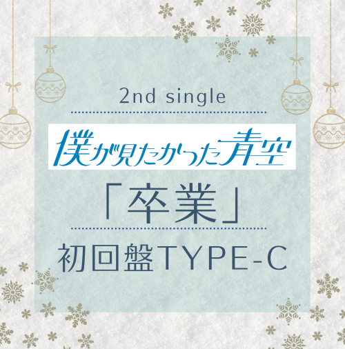 <strong style="font-size:12px;color:red;"><font color="red">予約受付中!</font></strong> 僕が見たかった青空/「卒業」初回盤TYPE-C(CD+Blu-ray) 特典付き <strong style="font-size:12px;color:red;"><font color="red">予約受付中!</font></strong> 僕が見たかった青空/「卒業」初回盤TYPE-C(CD+Blu-ray) 特典付き