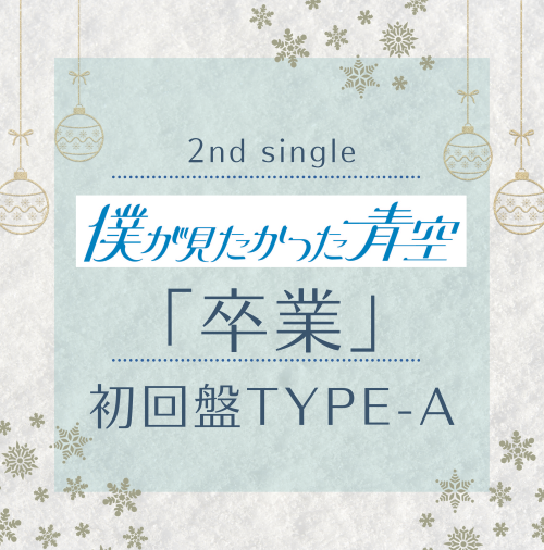 <strong style="font-size:12px;color:red;"><font color="red">予約受付中!</font></strong> 僕が見たかった青空/「卒業」初回盤TYPE-A(CD+Blu-ray) 特典付き <strong style="font-size:12px;color:red;"><font color="red">予約受付中!</font></strong> 僕が見たかった青空/「卒業」初回盤TYPE-A(CD+Blu-ray) 特典付き