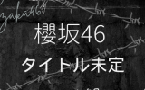 櫻坂46/9thシングル『タイトル未定』通常盤(CD) ラムタラ特典付き