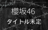 櫻坂46/9thシングル『自業自得』通常盤(CD) ラムタラ特典付き