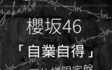 櫻坂46/9thシングル『自業自得』初回仕様限定盤TYPE-D(CD+Blu-ray) ラムタラ特典付き