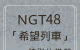 NGT48/11thシングル「希望列車」 特別仕様通常盤 TYPE-Ａ (CD）