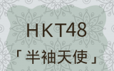 HKT48/18thシングル「半袖天使」通常盤TYPE-B【CD+DVD】