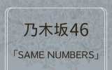 乃木坂46 /39thシングル「Same numbers」通常盤（CD）【ラムタラ特典付き】