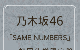 乃木坂46 /39thシングル「Same numbers」初回仕様限定盤TYPE-B（CD+BD）【ラムタラ特典付き】