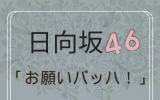 日向坂46/15thシングル「お願いバッハ！」初回仕様限定盤 TYPE-B (CD+BD) ラムタラ特典付き