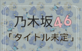 乃木坂46 /40thシングル「タイトル未定」初回仕様限定盤TYPE-A（CD+BD）【ラムタラ特典付き】