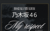 乃木坂46/5thアルバム『My respect』完全生産限定盤  ラムタラ特典付き