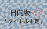 日向坂46/16thシングル「タイトル未定」初回仕様限定盤 TYPE-C (CD+BD) ラムタラ特典付き