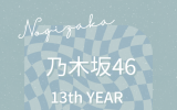 乃木坂46「13th YEAR BIRTHDAY LIVE」完全生産限定盤DVD：ラムタラ特典付き